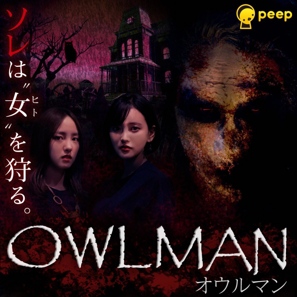 7 22 水 正午公開 Peep Owlman オウルマン に 兒玉遥 主演 兒玉遥 Fairy Haruppi Various Ownd Site