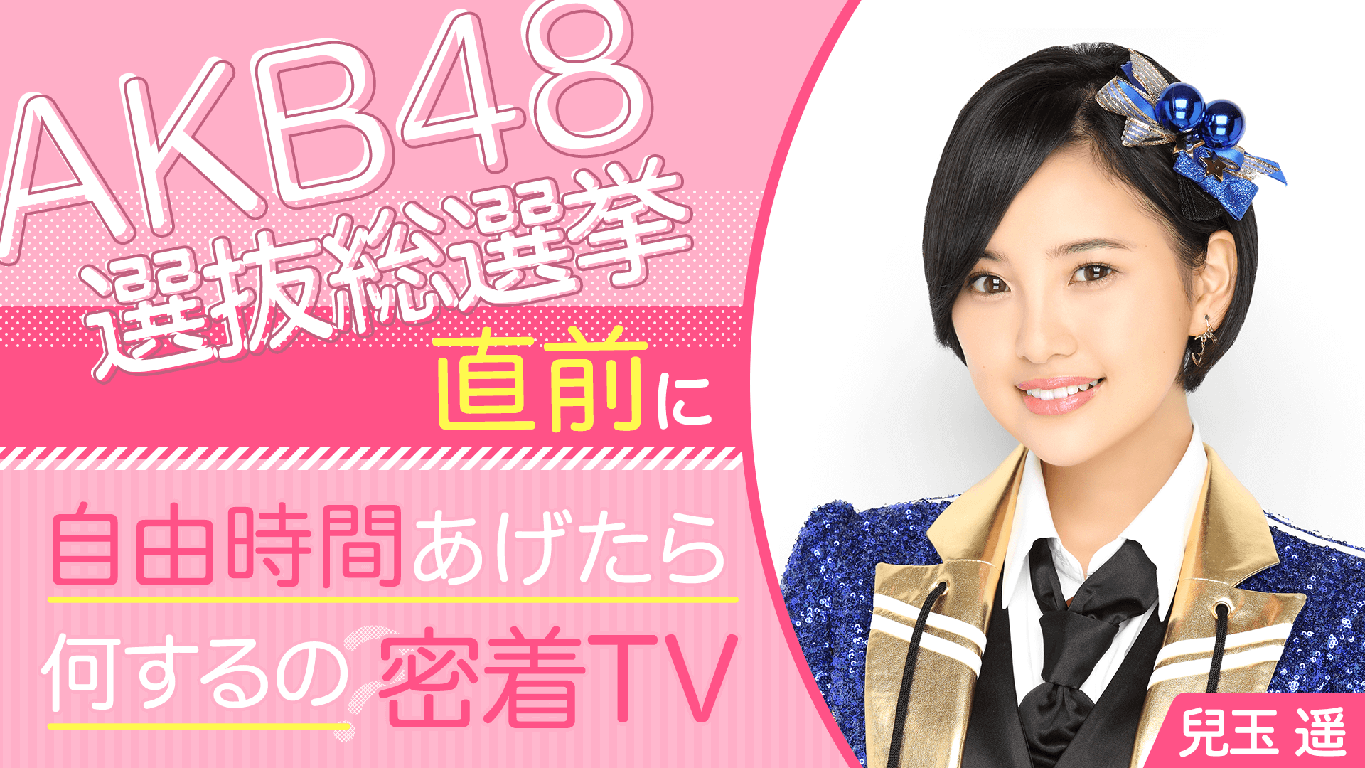 Hkt48 Akb48 兒玉遥に生密着 Akb48選抜総選挙直前に自由時間あげたら何するの密着tv Abematvガイド 兒玉遥 Fairy Haruppi Various Ownd Site