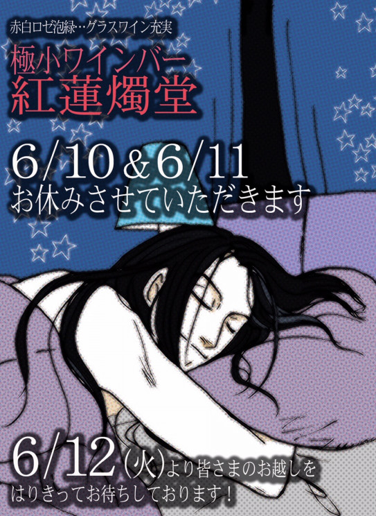 紅蓮燭堂 今日 明日お休みさせて頂きます 紅蓮燭堂