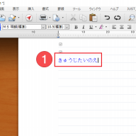 一太郎19 文書に重ねて吹き出しを作成する 一太郎くんと花子ちゃん