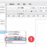 一太郎19 文書に重ねて吹き出しを作成する