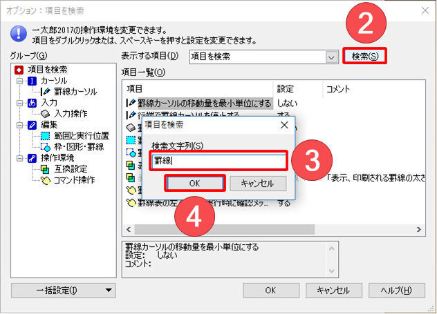 一太郎】目的のオプション項目を検索したい | 一太郎くんと花子ちゃん