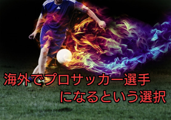 海外でプロサッカー選手になるという選択肢 体作りプロジェクト協会 海外でプロサッカー選手になるという選択肢 体作りプロジェクト協会