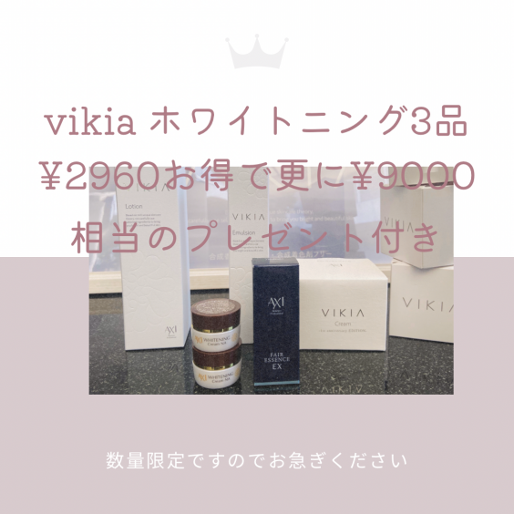 ８月のキャンペーンは￥２９６０お得なVIKIAホワイトニングクリームがセットとなったホワイトニング３品で￥９０００相当のプレゼント！ |  DE-LUSH HASEGAWA