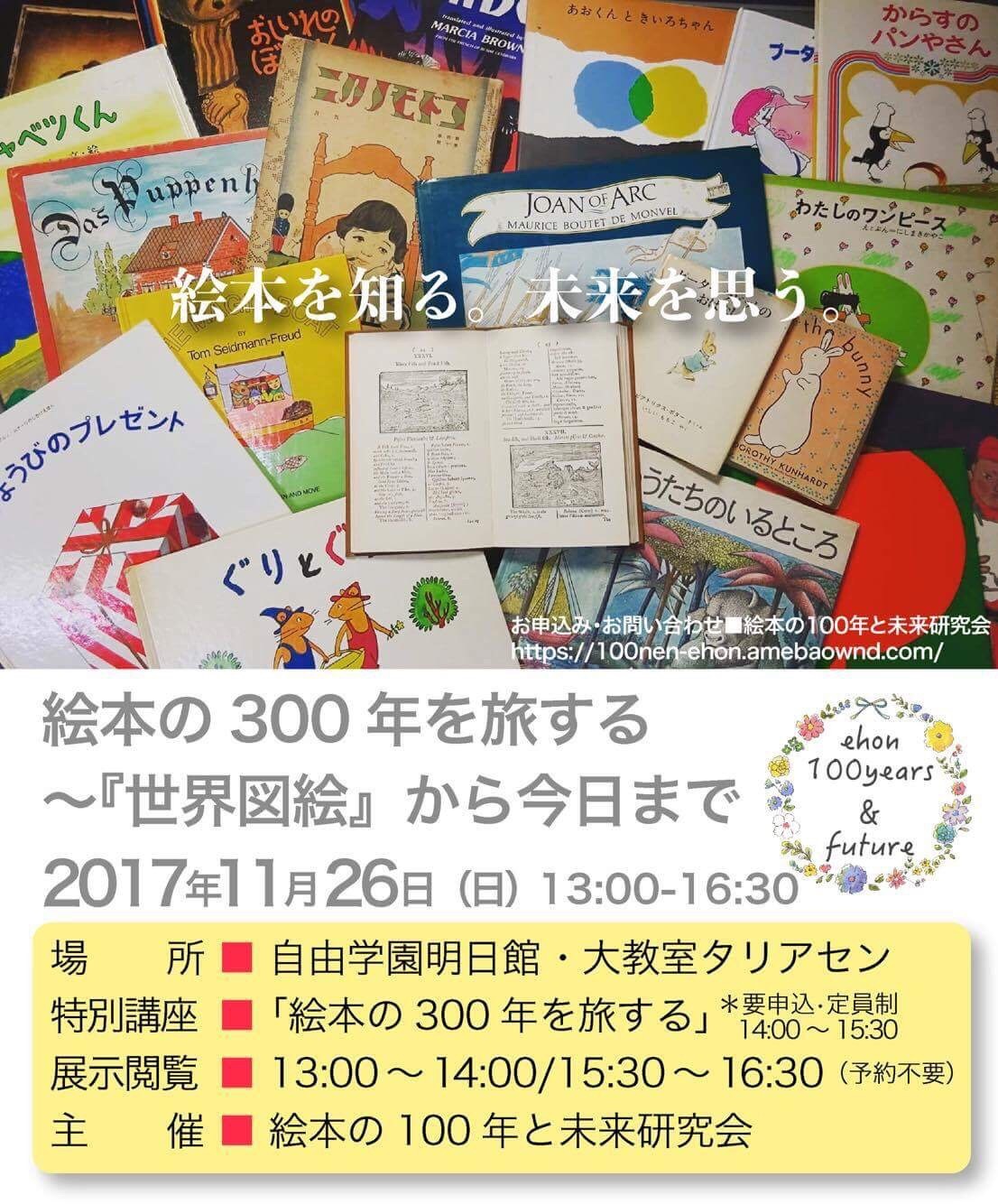 ☆告知☆ 11/26「絵本の300年を旅する～『世界図絵』から今日まで