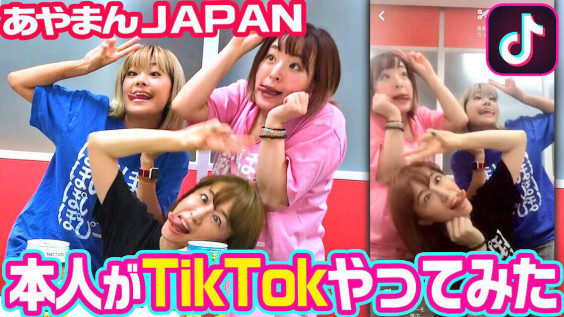 Youtube新作動画 本人がtiktokやってみた あやまんjapan