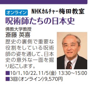 終了しました 10月 11月 呪術師たちの日本史 ｵﾝﾗｲﾝ Nhk梅田 斎藤英喜 講演会 学会発表の告知