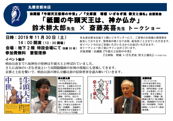 終了しました 11月30日丸善京都本店トークショー 斎藤英喜 講演会 学会発表の告知 終了しました 11月30日丸善京都本店トークショー 斎藤英喜 講演会 学会発表の告知