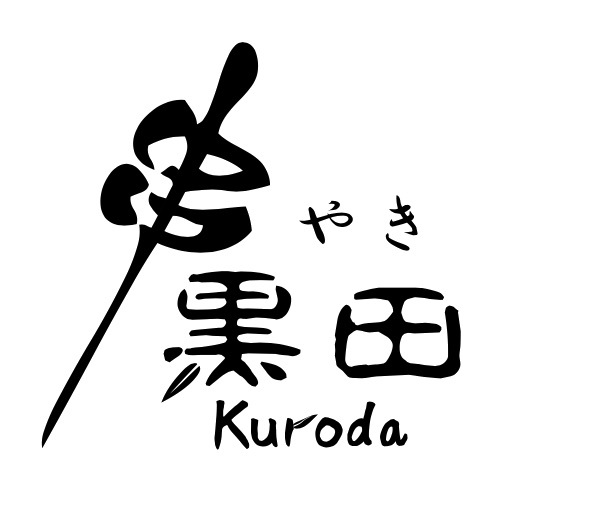 串やき黒田
