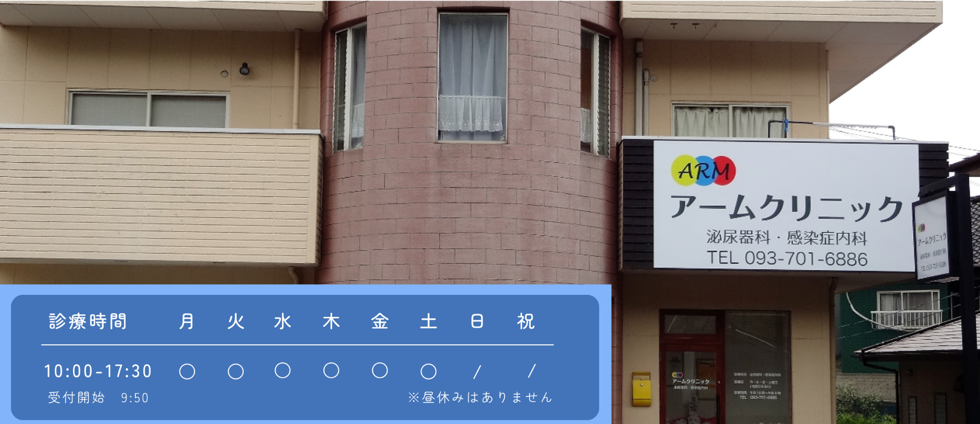 アームクリニック泌尿器科・感染症内科の外観