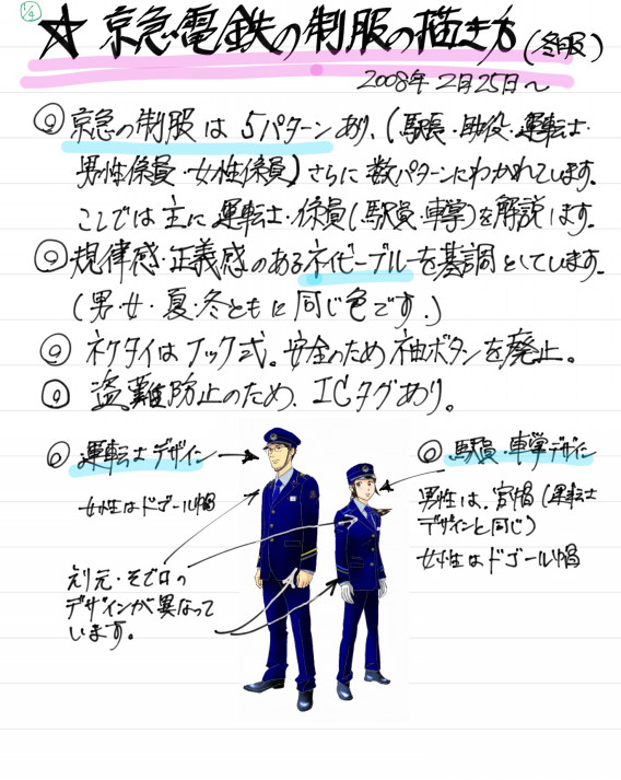 京急電鉄の制服の描き方 鉄道員に願いを