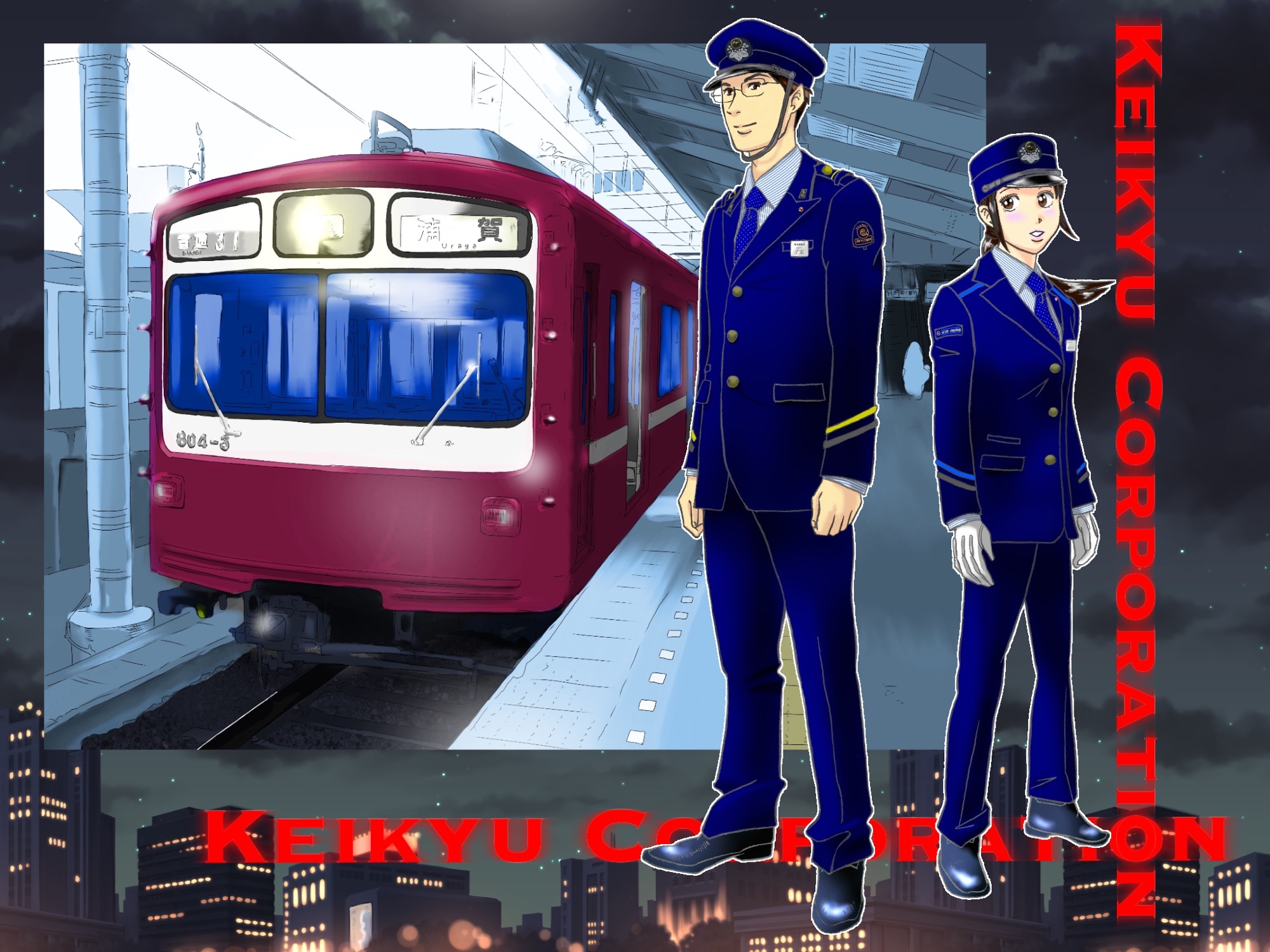京急電鉄の制服の描き方 鉄道員に願いを