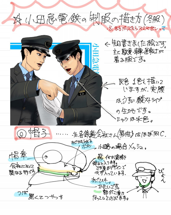 小田急電鉄の制服の描き方 鉄道員に願いを