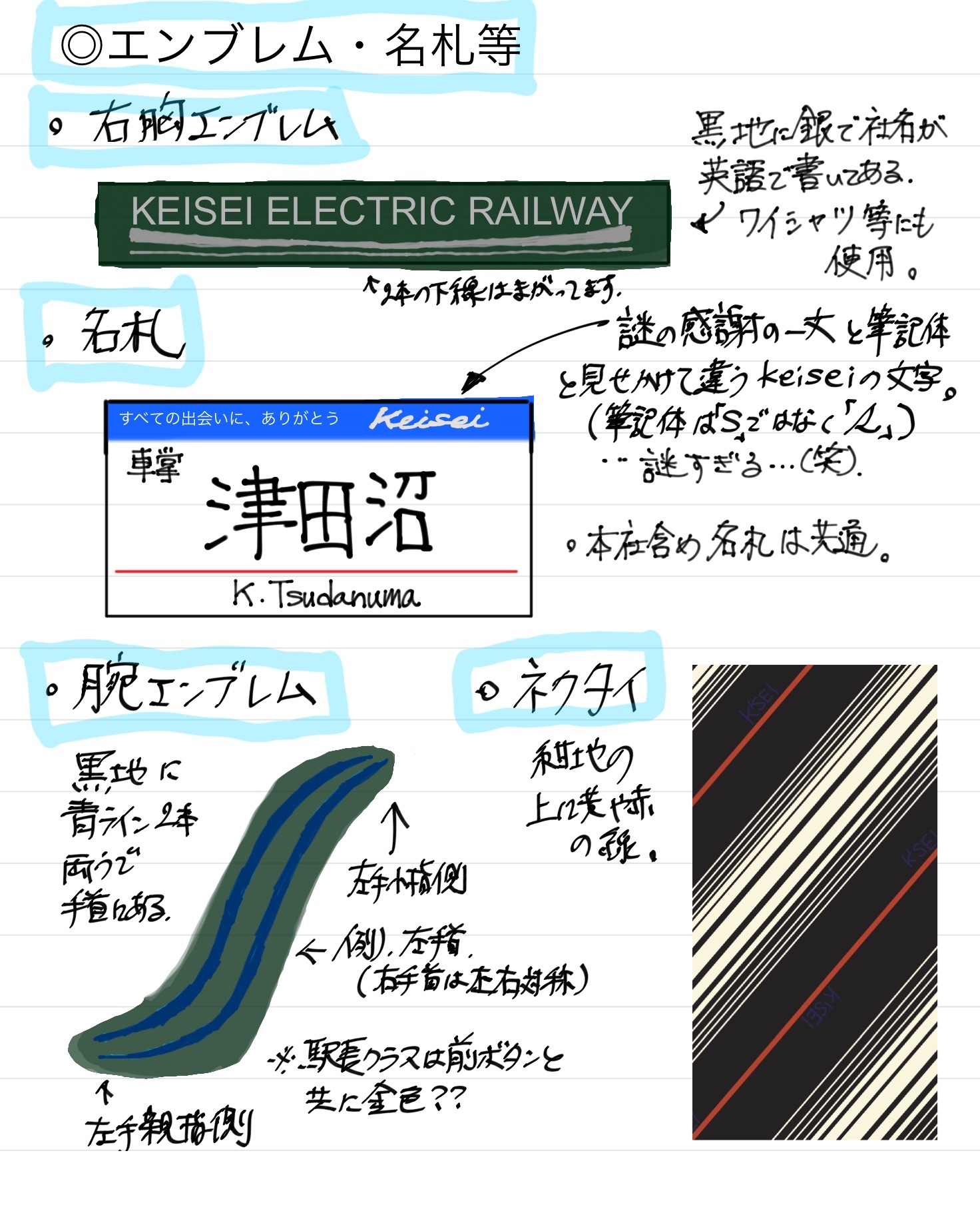 京成電鉄の制服の描き方 | 鉄道員に願いを