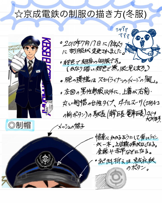 京成電鉄の制服の描き方 鉄道員に願いを