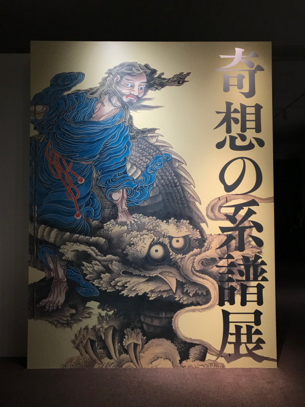 奇想の系譜展 江戸絵画ミラクルワールド Vogue Blog