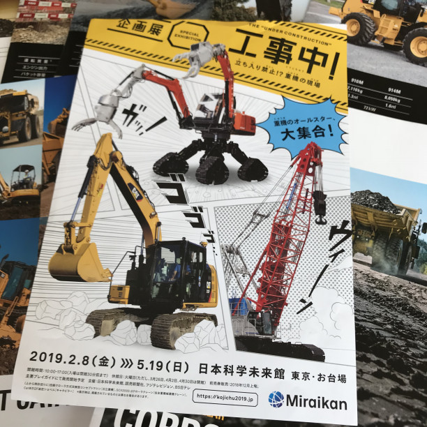 重機の機能美 日本キャタピラーのd Techセンターに行ってきた 日本科学未来館 企画展 工事中 立ち入り禁止 重機の現場 Vogue Blog