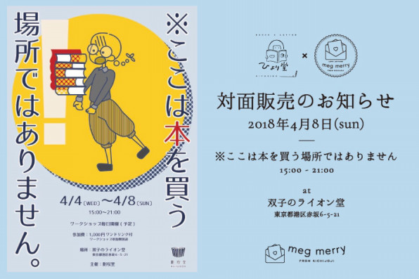 4 8 日 対面販売します 赤坂 ここは本を買う場所ではありません Meg Merry