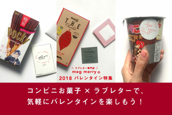 友チョコ 女子力 コンビニお菓子 ラブレターで 気軽にバレンタインを楽しもう Meg Merry