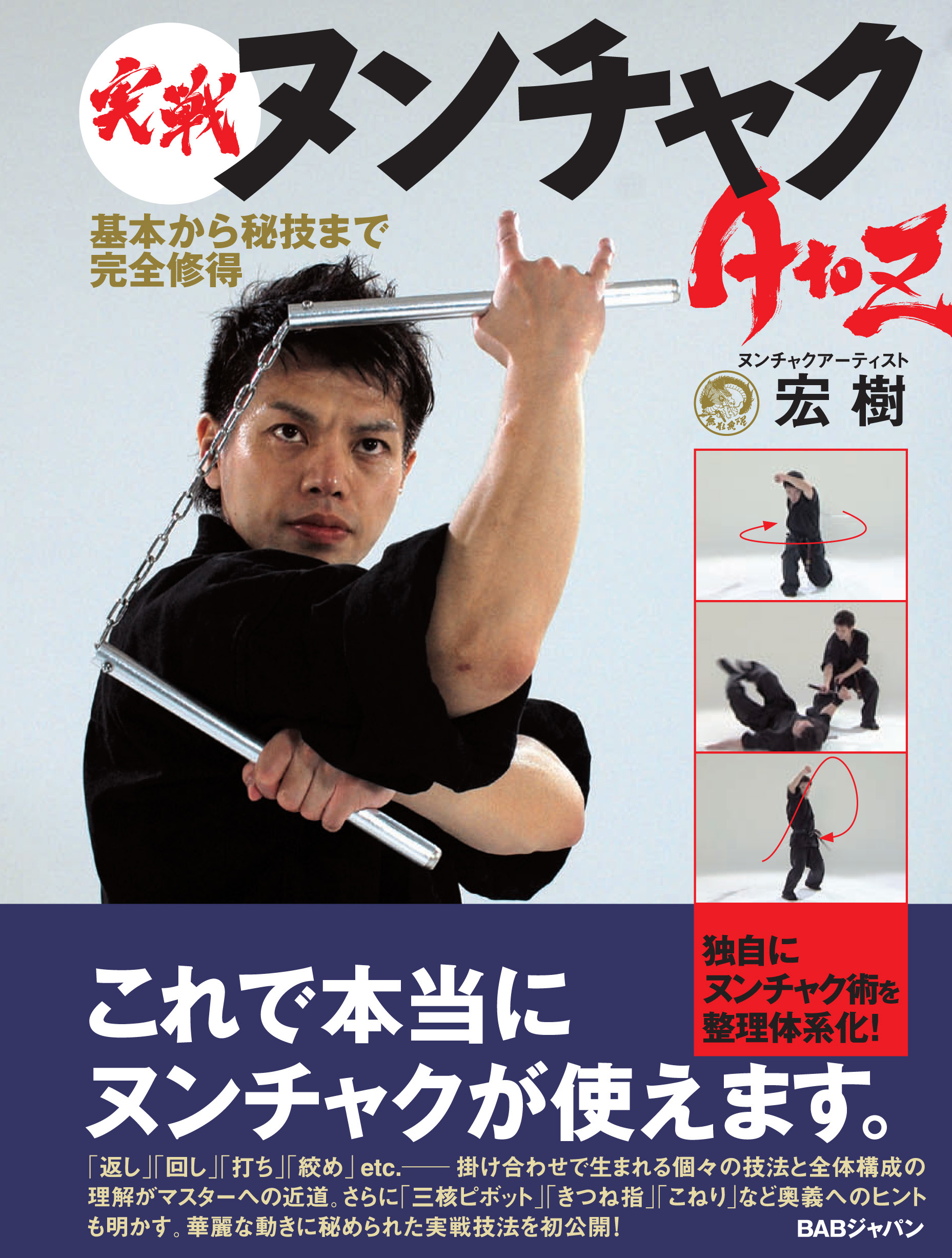 ニンジャHIROKIのDVD・本が発売中。 | ヌンチャクアーティスト