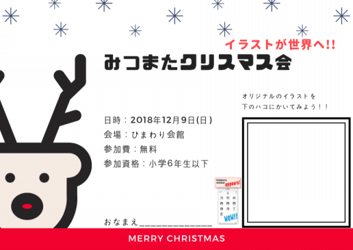 みつまたクリスマス会 開催のお知らせ 柏市 三俣町会