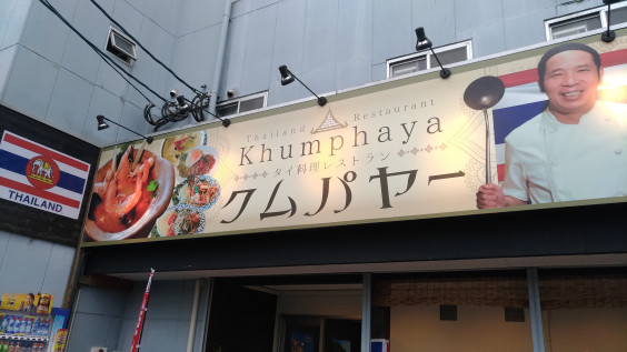 コース料理のご案内 Khumphaya タイ料理 マッサージ クムパヤー