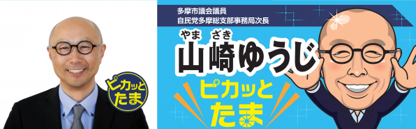 多摩市議会議員 山崎ゆうじ 多摩市議会議員 山崎ゆうじ