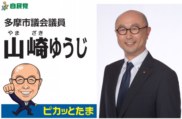 多摩市議会議員 山崎ゆうじ