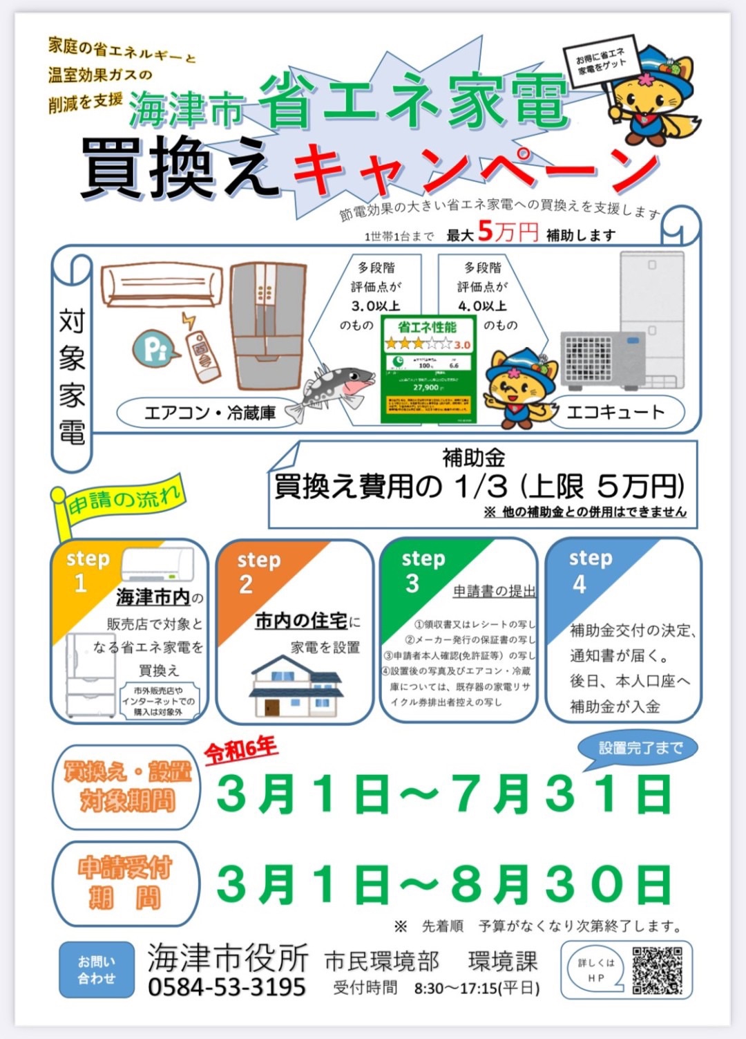 海津市 省エネ家電 買換えキャンペーン | 二ノ宮かずき (海津市議会議員) Official Site