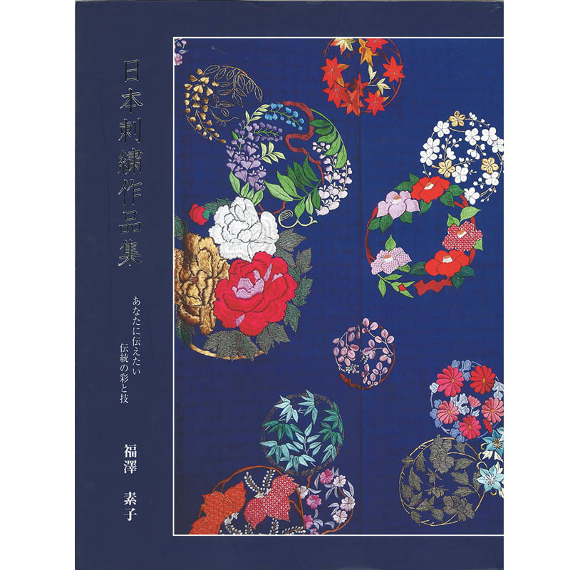 日本刺繍作品集 - あなたに伝えたい伝統の彩と技 - アート/エンタメ