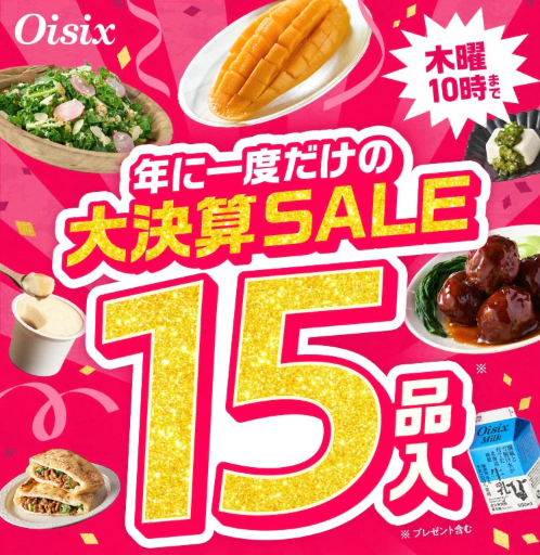 見逃せない！】Oisix2025年の大決算セールの78%オフが豪華15品 | Oisix