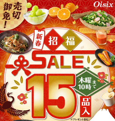 見逃せない！】Oisix2026年新春招福セールの74%オフが豪華15品 | Oisix