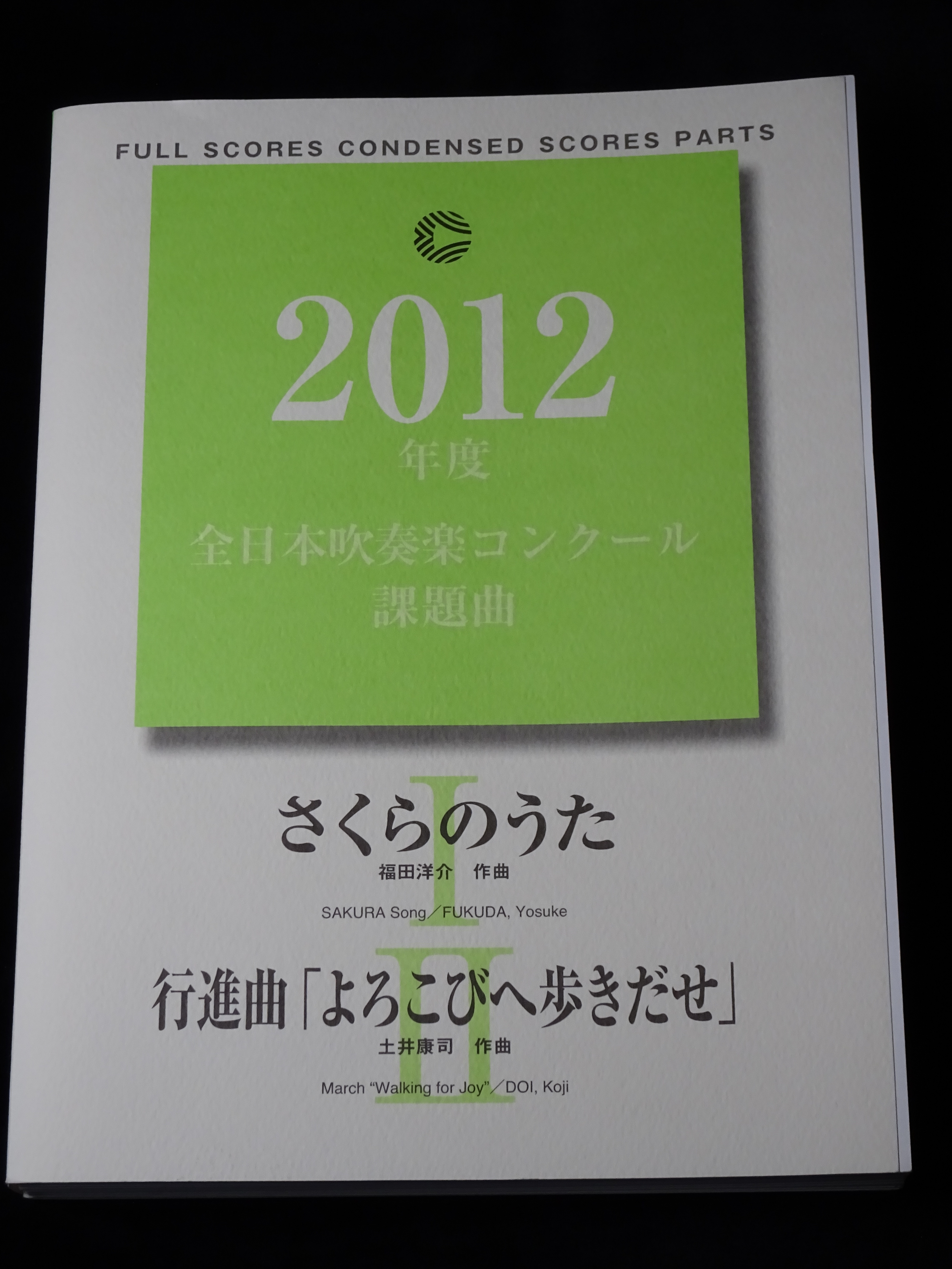 さくらのうた」他1曲 2012年度課題曲 吹奏楽スコア 全パート譜・フル