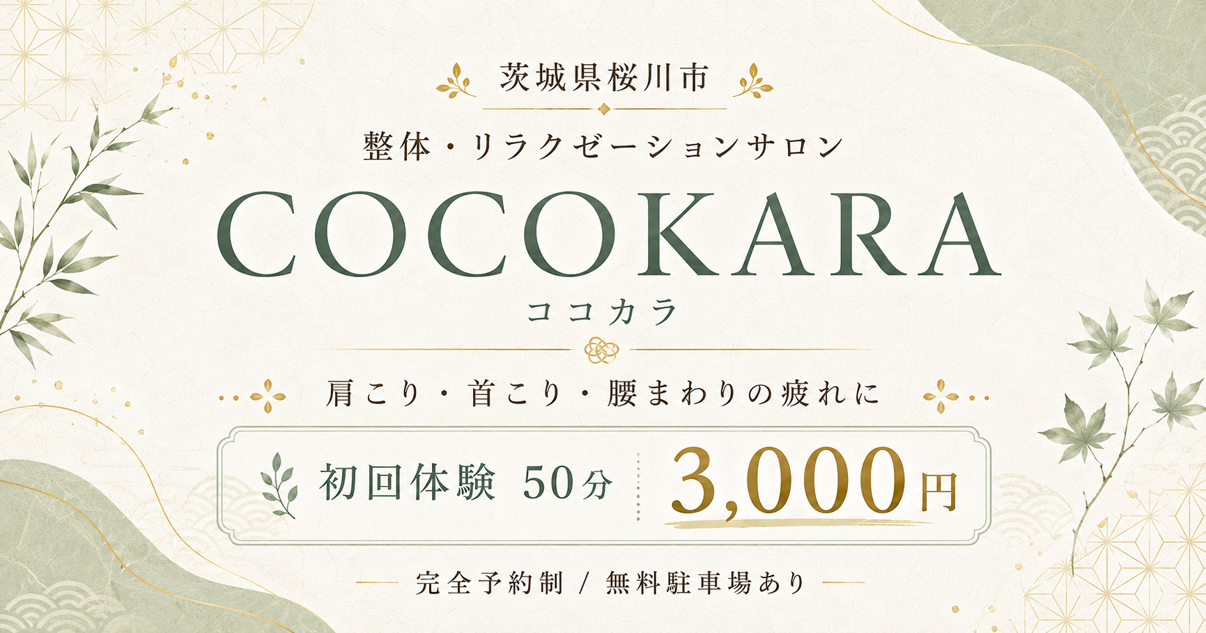 整体・リラクゼーションサロン【cocokara】の写真(茨城県桜川市)
