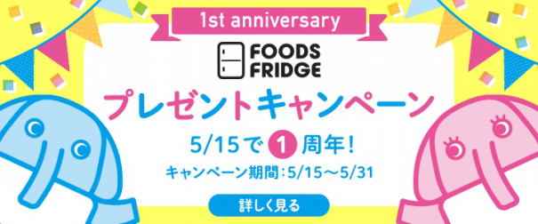 フーヅフリッジ オープン1周年のご挨拶 冷蔵庫になりたい社長のブログ