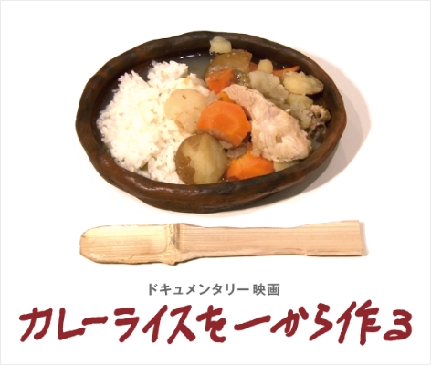 BOKETTO SCREENING Vol.3『カレーライスを一から作る』上映会