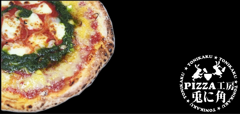 Pizza工房 兎に角