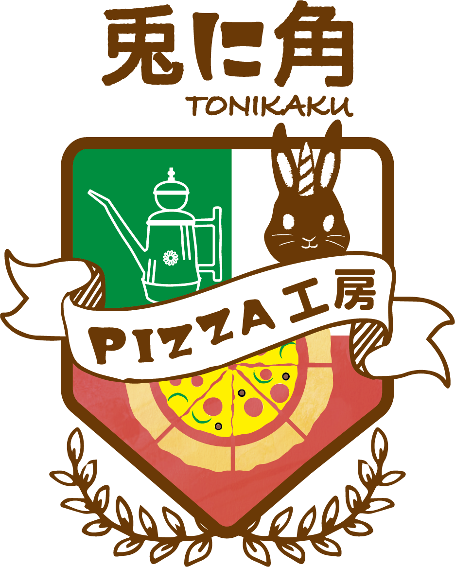 PIZZA工房 兎に角 〜PIZZERIA TONIKAKU〜