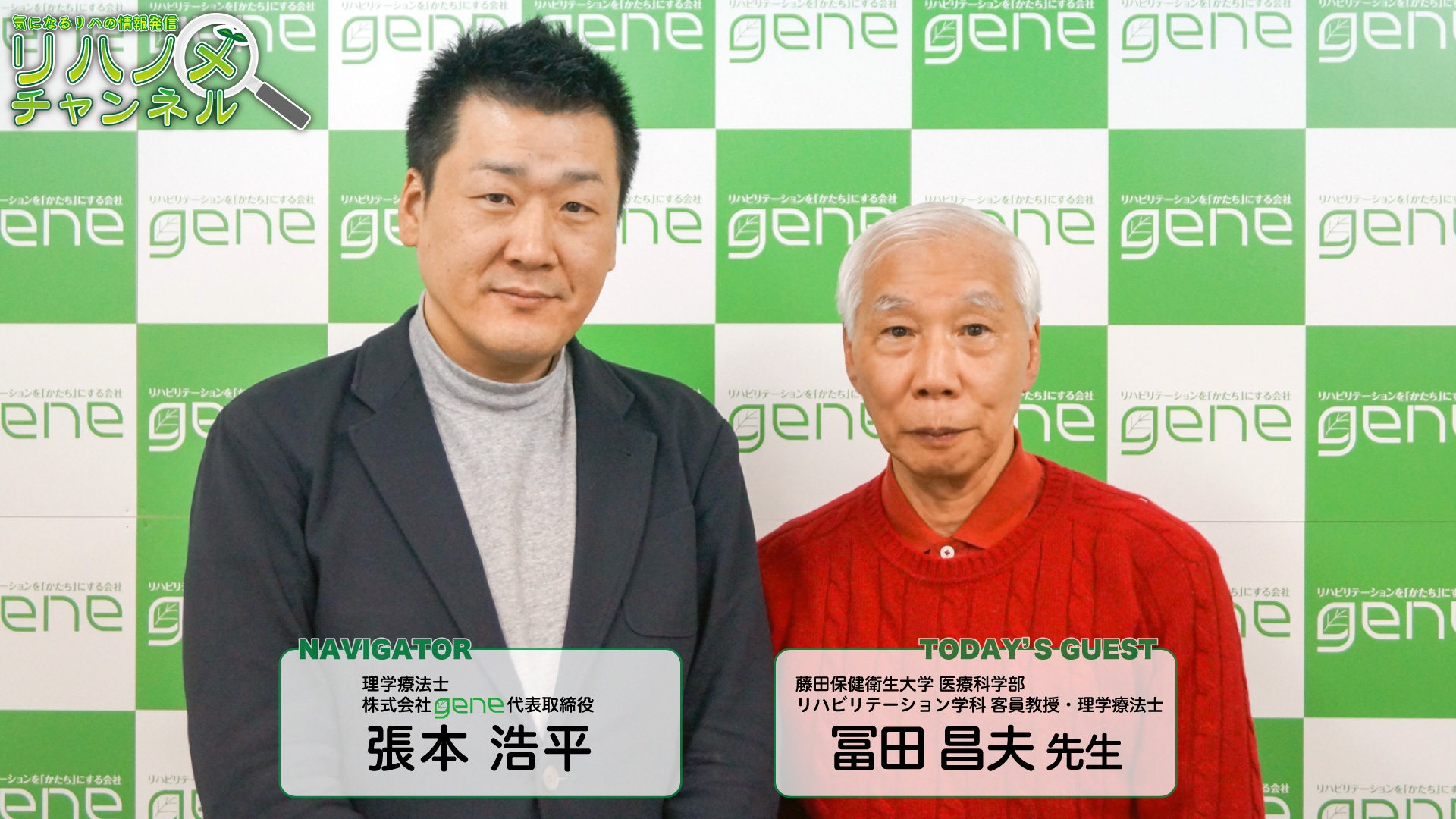 【第22回】リハノメch ゲスト：冨田 昌夫 先生／テーマ「冨田昌夫の考える中枢神経疾患と活動」 リハノメ gene's info