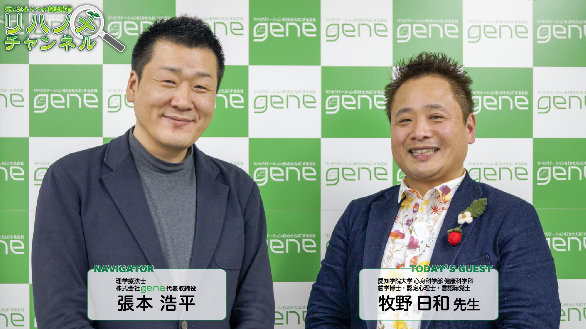 第26回】リハノメch ゲスト：牧野 日和 先生／テーマ「お食い締めとその哲学」 | リハノメ -gene's info-