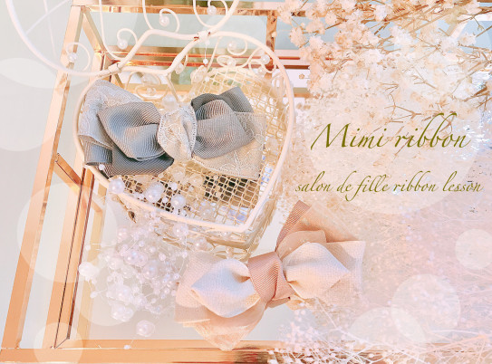 ミミリボンレッスン Salon De Fille ミミリボンレッスン Salon De Fille
