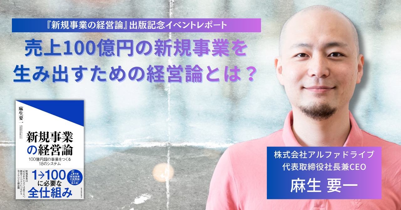 新規事業の“成長”の壁をどう超える？麻生要一氏が語る、大企業に必要な