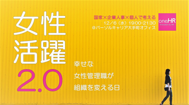 イベント情報 12 6 女性活躍２ ０ 幸せな女性管理職が組織を変える日 分科会 One Hr Innovation By Hr