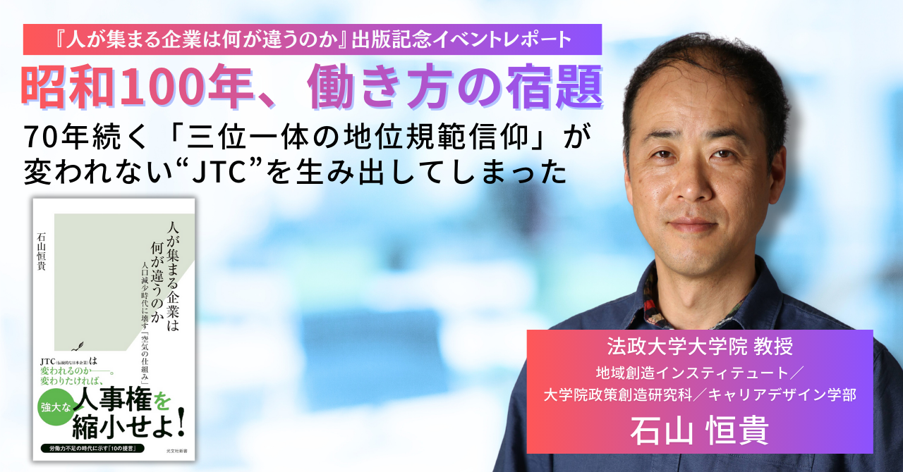 なぜ日本企業は変われないのか？石山恒貴氏が語る「昭和100年」に残