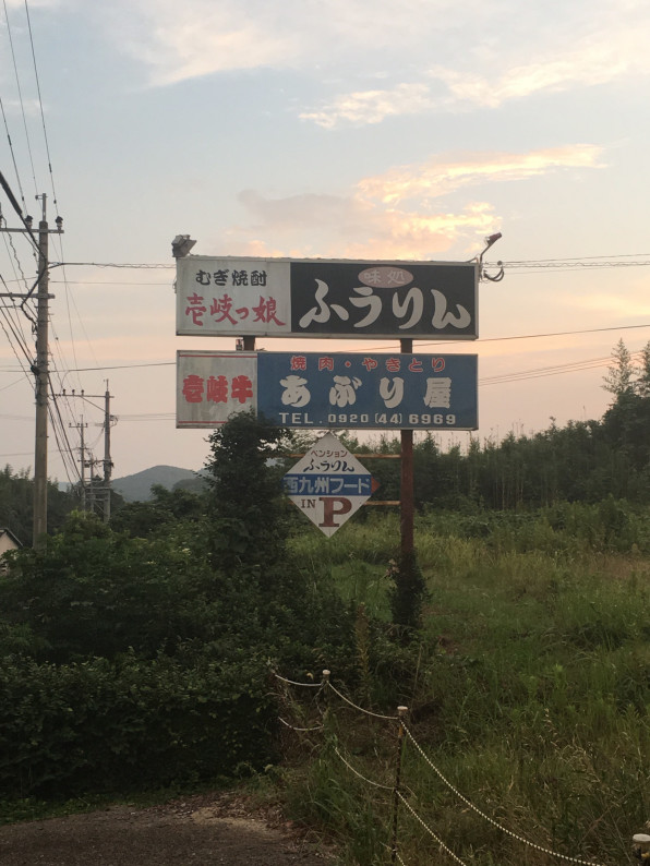 23食目 100店舗 ふうりん 壱岐 森がモリモリ食べるブログ 壱岐島全100店舗グルメマラソン