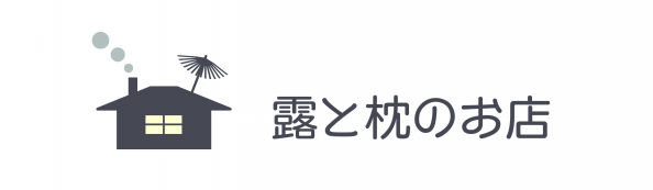 露 と 販売 枕