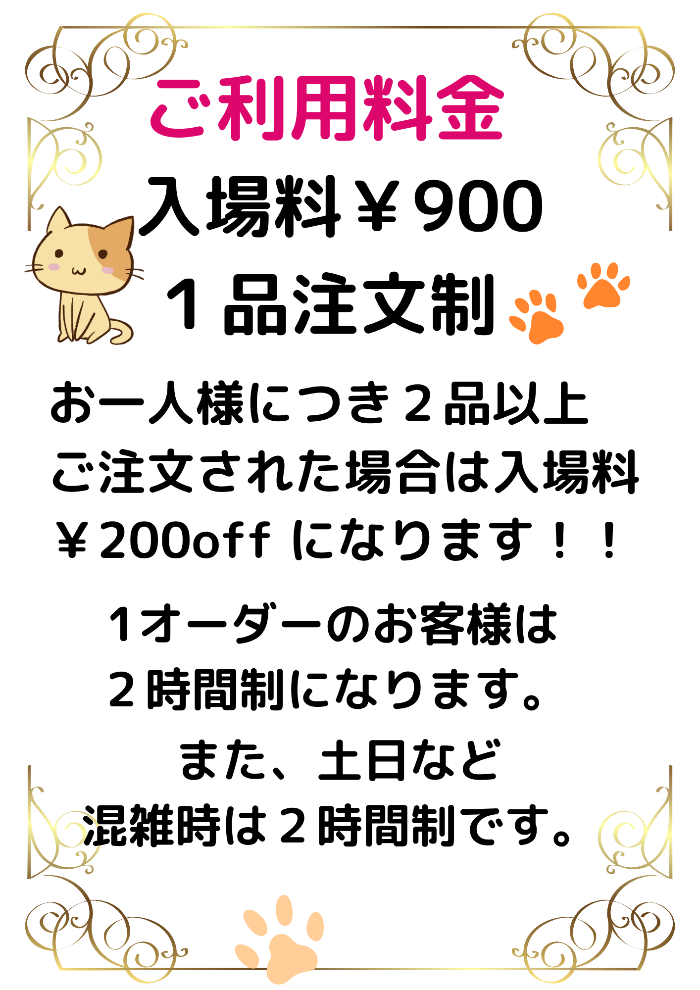料金システム | 猫に逢えるカフェ 『ねこのひたい』