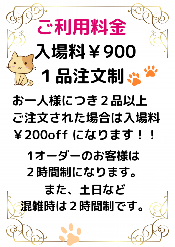 料金システム | 猫に逢えるカフェ 『ねこのひたい』