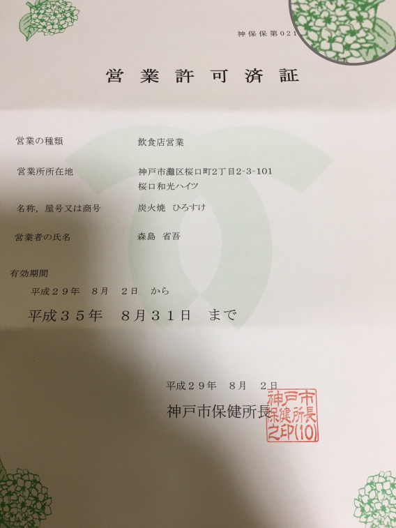 営業許可証 炭火焼ひろすけ