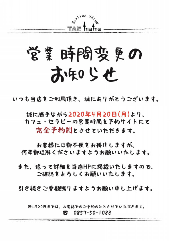TAEmamaより大切なお知らせ | ヒーリングサロンTaemama
